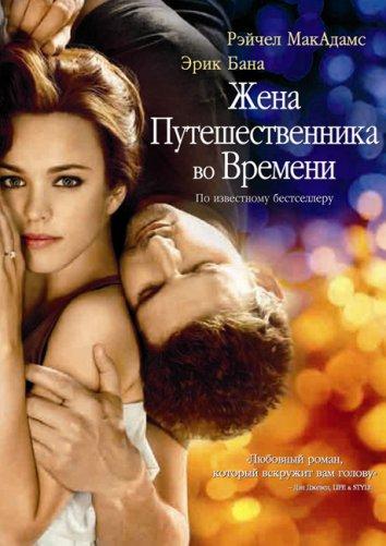 Фильм Жена путешественника во времени (2009) смотреть онлайн в FHD