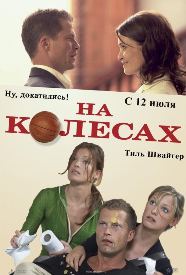 Фильм На колесах 2006 года смотреть онлайн с Тилем Швайгером