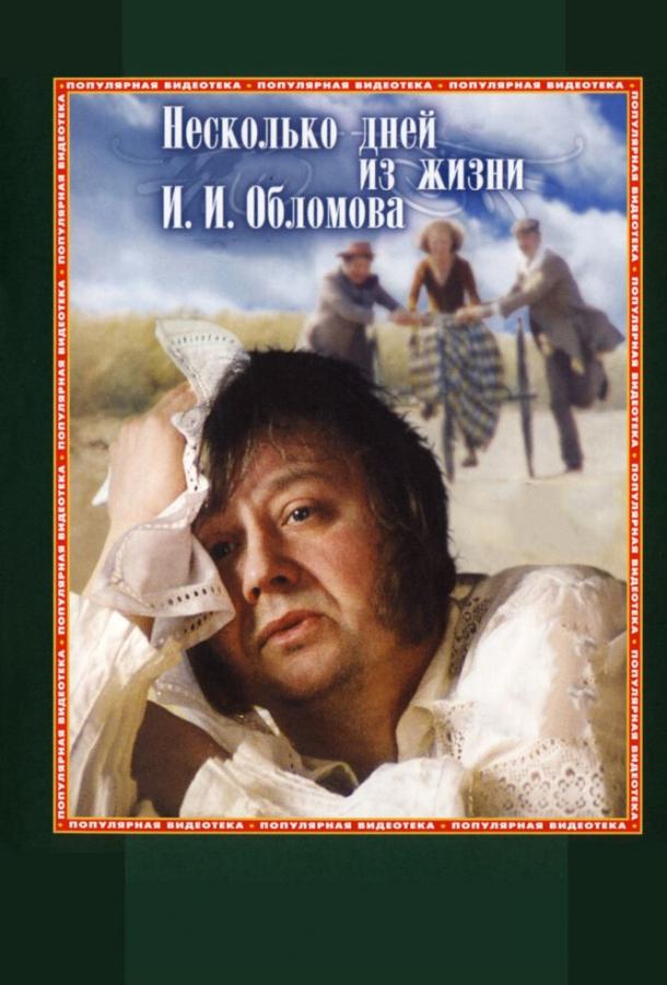 Фильм Несколько дней из жизни И.И. Обломова (1979) смотреть онлайн