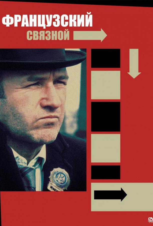 Фильм Французский связной (1971) смотреть онлайн